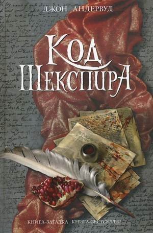 Код Шекспира