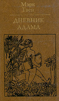 Дневник Адама. Дневник Евы