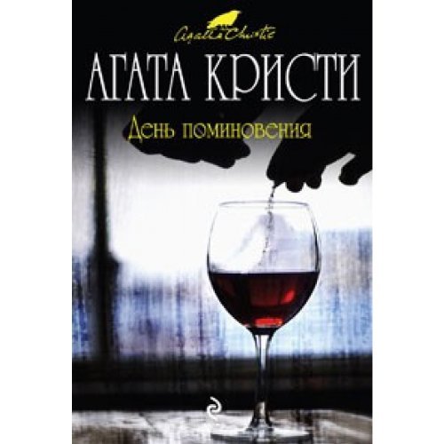 День поминовения