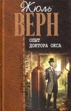 Опыт доктора Окса