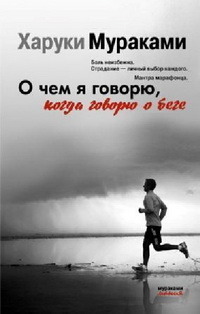 О чём я говорю, когда говорю о беге