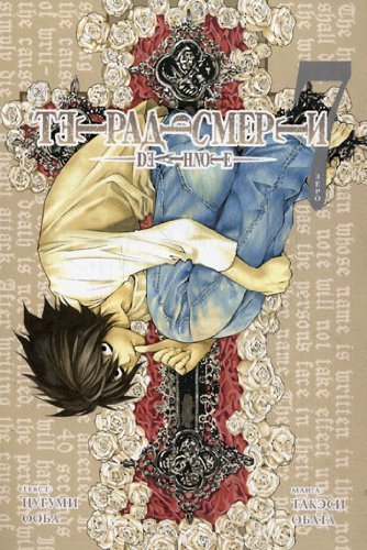 Death Note Book 7: Zero