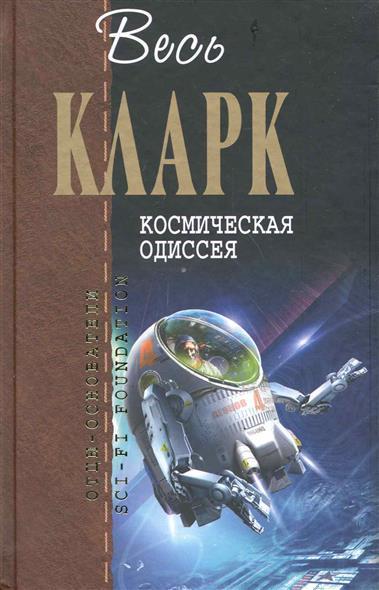 Весь Кларк. Космическая одиссея