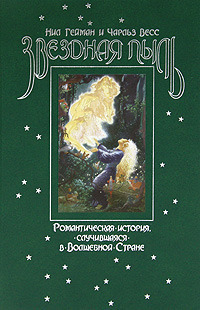 Звездная пыль