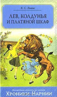Лев, Колдунья и Платяной шкаф