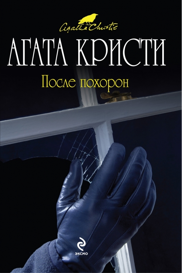 После похорон