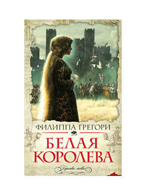 Белая королева