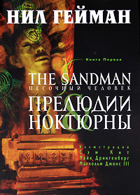 The Sandman. Песочный человек. Книга 1. Прелюдии ноктюрны