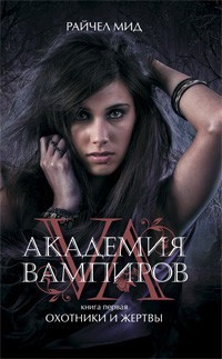 Охотники и жертвы