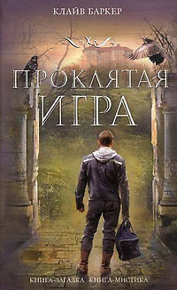 Проклятая игра
