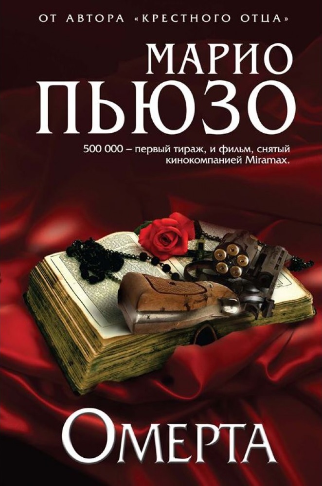 Омерта