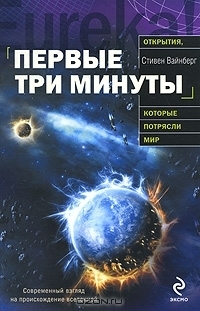 Первые три минуты