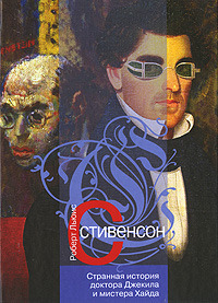 Странная история доктора Джекила и мистера Хайда