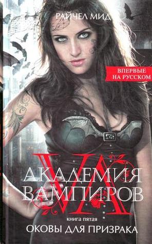 Оковы для призрака