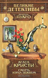 Смерть Лорда Эджвера