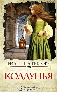 Колдунья