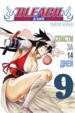 Bleach. Kniga 9: Spasti za 14 dney