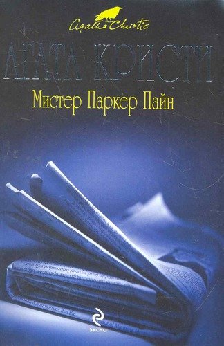 Мистер Паркер Пайн