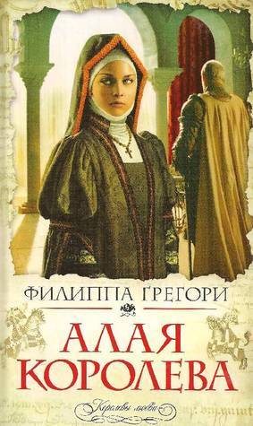 Алая королева