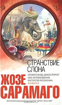 Странствие слона