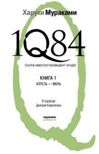 1Q84. Книга 1. Апрель-июнь