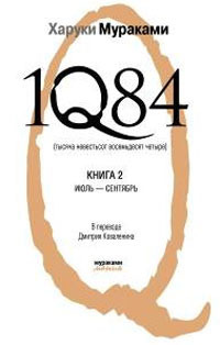 1Q84. Книга 2. Июль-сентябрь