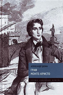 Граф Монте-Кристо