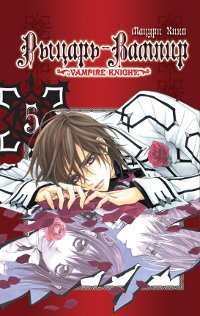 Рыцарь-вампир. Книга 5