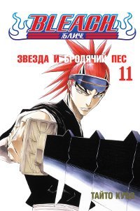 Bleach. Kniga 11. Zvezda i brodyachiy pes