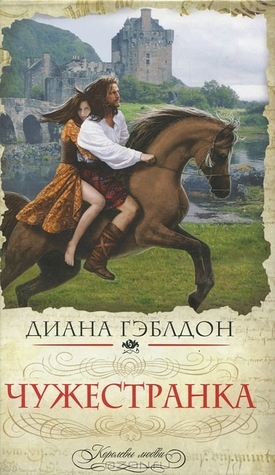 Чужестранка