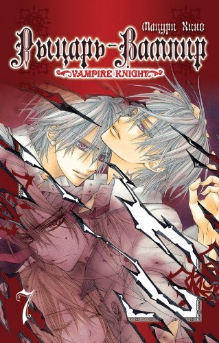 Rytsar vampir Kniga 7