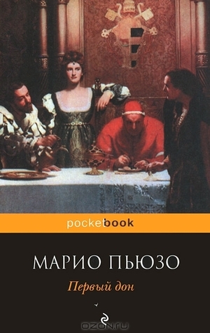 Первый дон