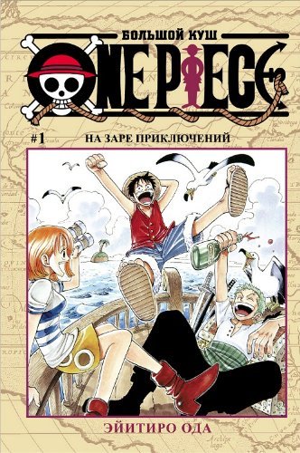 One Piece Большой куш 1: На заре приключений