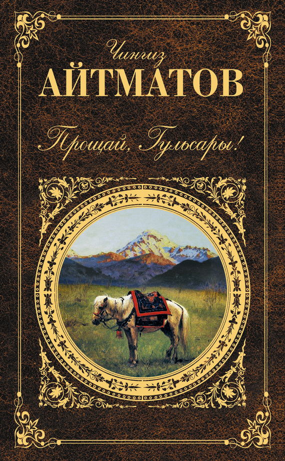 Прощай, Гульсары