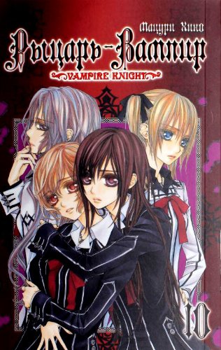 Vampire-Knight: Volume 10