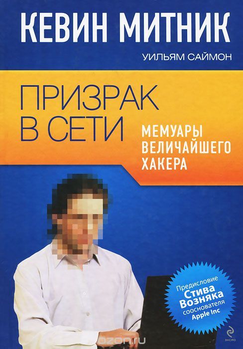 Призрак в Сети. Мемуары величайшего хакера