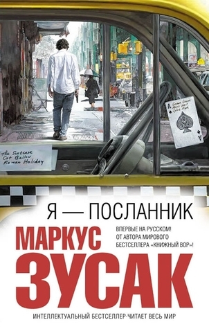 Я - посланник