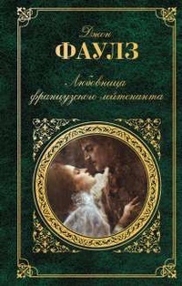 Любовница французского лейтенанта