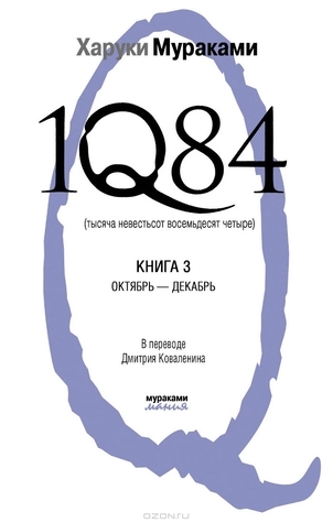 1Q84. Книга 3. Октябрь-декабрь