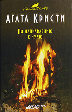 По направлению к нулю