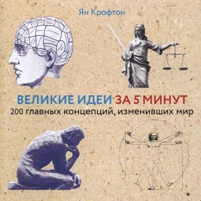 Великие идеи за 5 минут: 200 главных концепций, изменивших мир