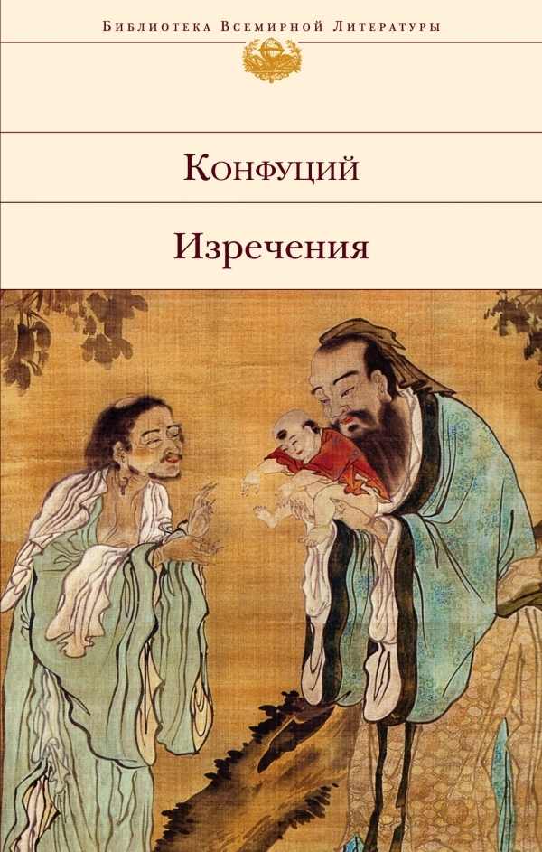 Конфуций. Изречения