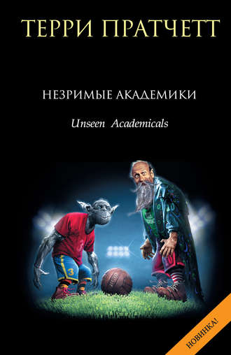 Невидимые академики