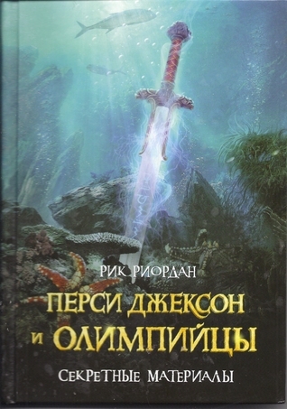 Перси Джексон и олимпийцы. Секретные материалы