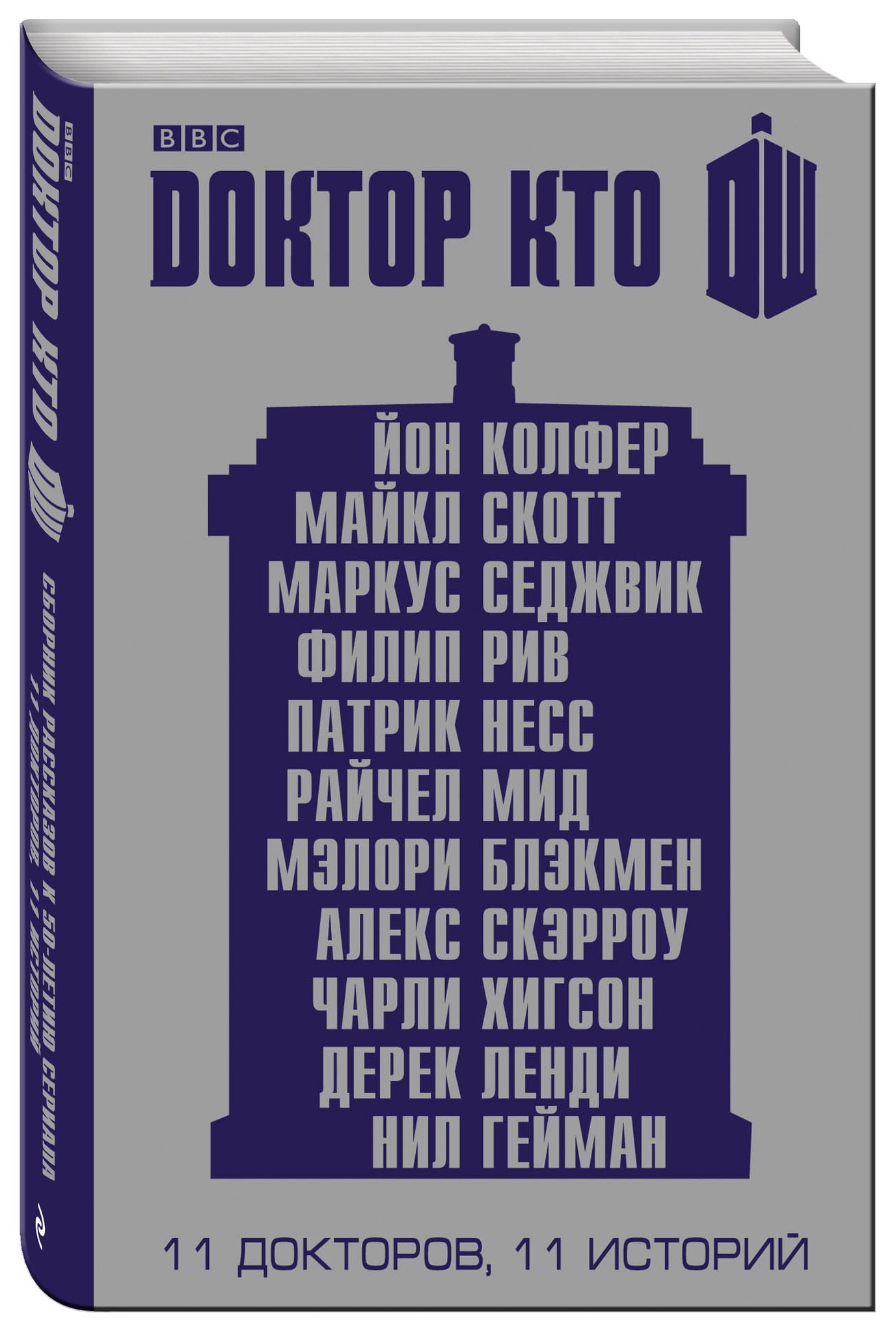 Доктор Кто. 11 докторов. 11 историй