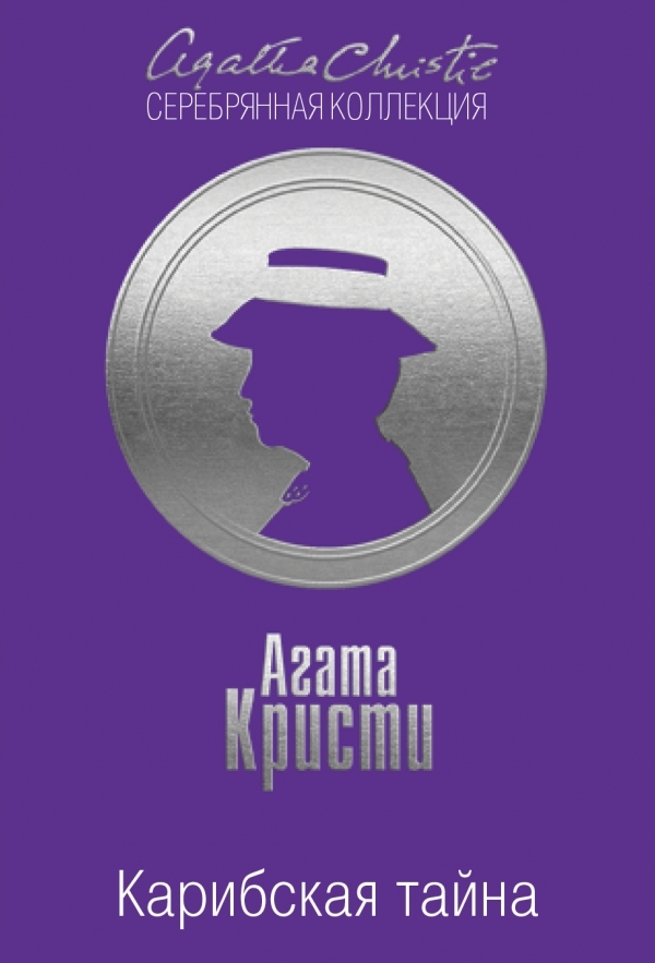 Карибская тайна