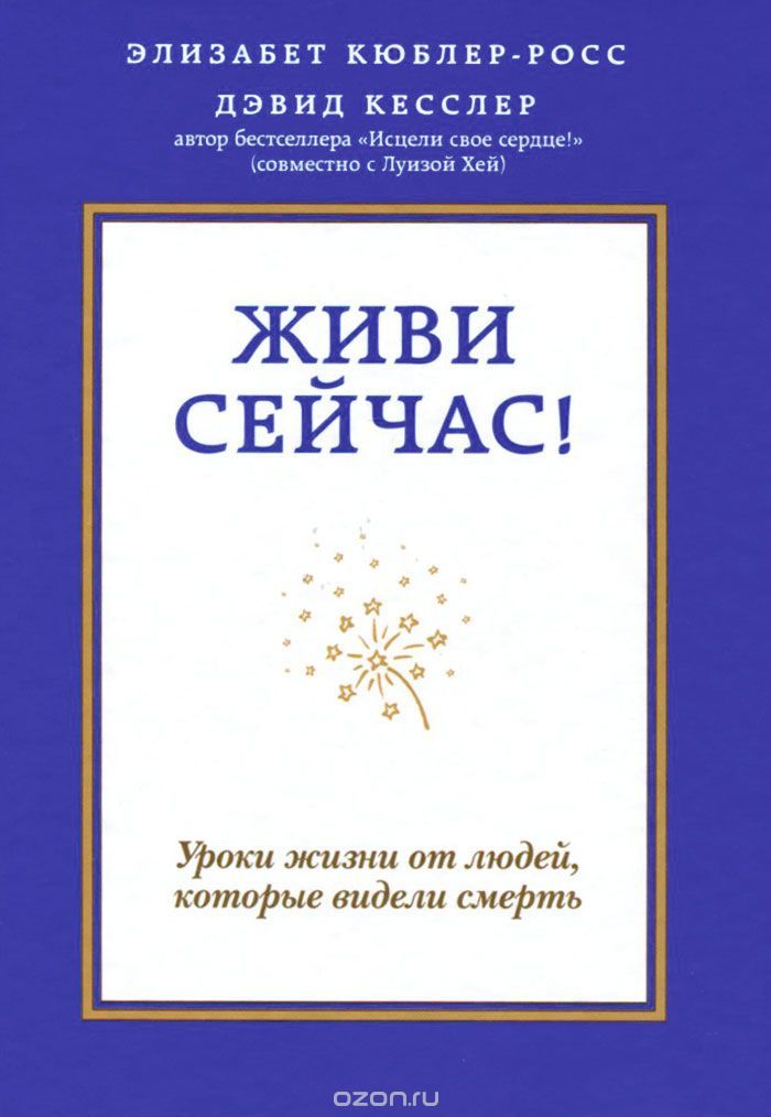 Живи сейчас! Уроки жизни от людей, которые видели смерть