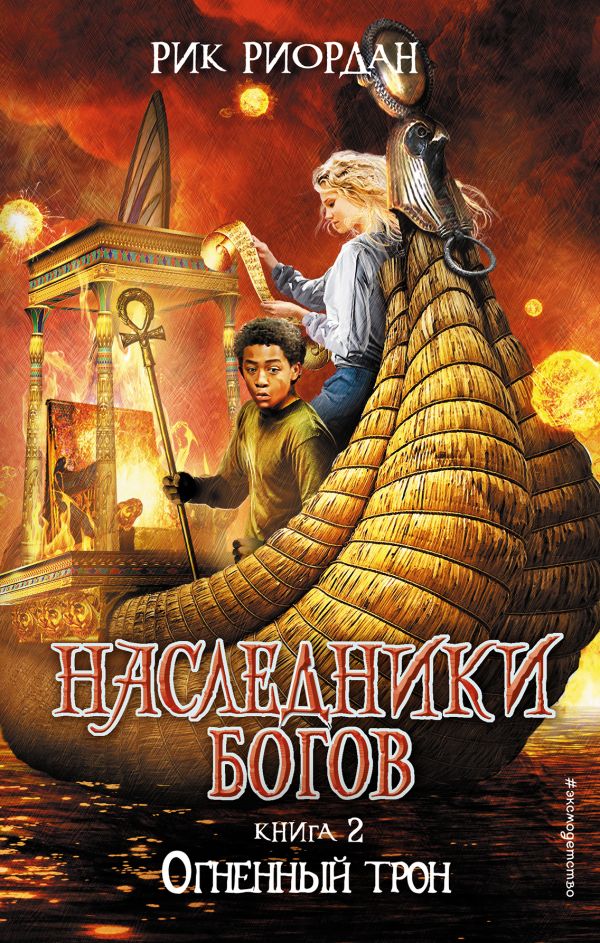 Огненный трон