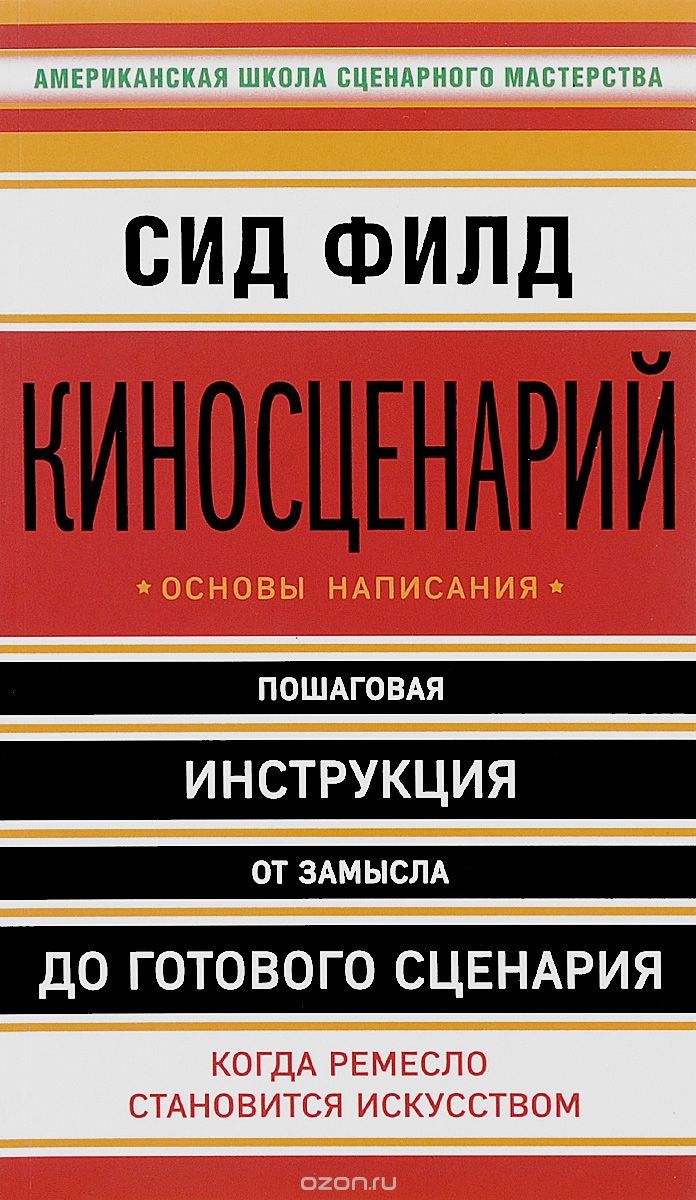 Киносценарий. Основы написания