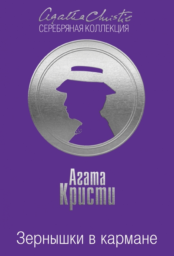 Зернышки в кармане
